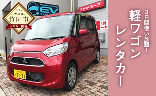 レンタカー】 今どきの軽ワゴン 3日間 - 大分県竹田市 ふるさと納税