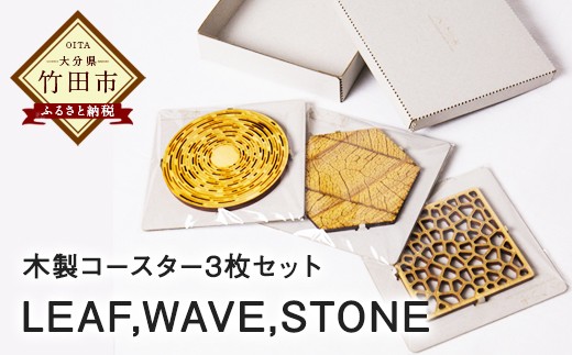 木製コースター 3枚セット （LEAF、WAVE、STONE） - 大分県竹田市