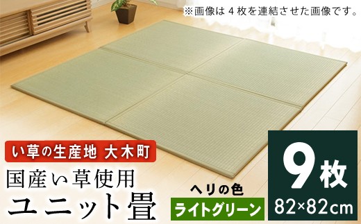 ユニット畳「あぐら」9枚セット（ライトグリーン） AA134 - 福岡県大木町｜ふるさとチョイス - ふるさと納税サイト