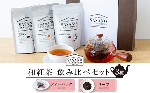 AS-030 和紅茶ティーバッグ・リーフ飲み比べセット (東郷紅茶ﾌｧｰｽﾄﾃｨｰ