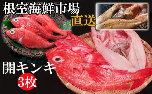 超美品の B 一夜干し開きキンキ3枚 根室市 ふるさと納税 その他干物 根室市 ふるさと納税 魚介類 海産物 Www Homerenovationwi Com 超美品の B 一夜干し開きキンキ3枚 根室市 ふるさと納税 その他干物 根室市 ふるさと納税 魚介類 海産物 Www Homerenovationwi Com
