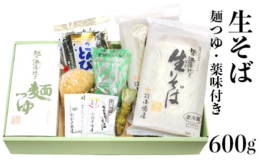 越の海藻挽きなまそば詰合せ(麺つゆ・薬味付)