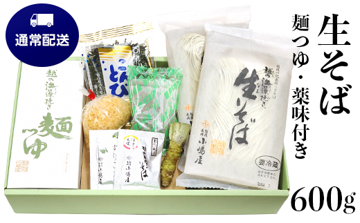 越の海藻挽きなまそば詰合せ(麺つゆ・薬味付)