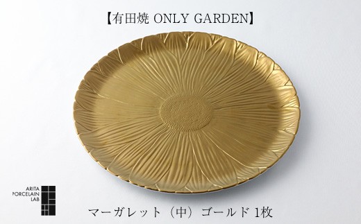 有田焼 ONLY GARDEN】マーガレット（中）ゴールド 1枚 - 佐賀県NPO支援