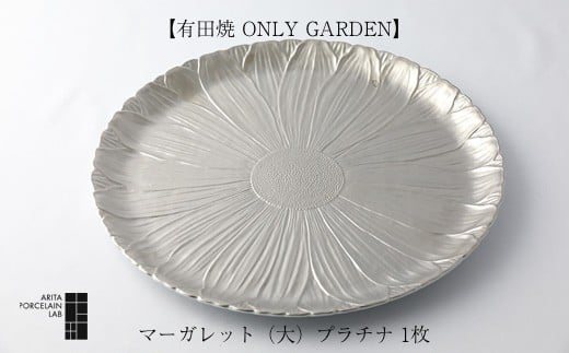 有田焼 ONLY GARDEN】マーガレット（大）プラチナ 1枚 - 佐賀県NPO支援｜ふるさとチョイス - ふるさと納税サイト