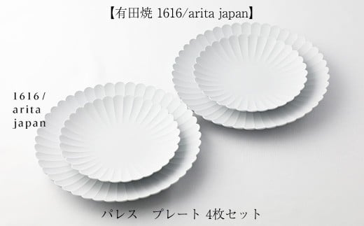 【新品未使用】有田焼　arita1616 パレスプレート　22cm 6枚