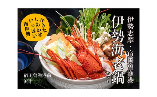 No.200 伊勢志摩産　いせえび鍋セット（3人前） ／ 鍋 伊勢えび イセエビ 牡蠣 カキ ヒオウギガイ 海鮮 三重県のサムネイル