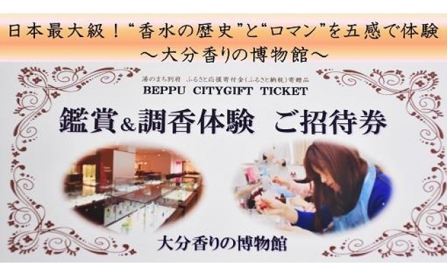 オリジナル香水が作れる!大分香りの博物館調香体験チケット2枚【ギフトボックス入り】