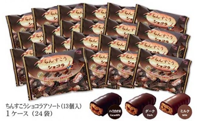 ちんすこうショコラアソート袋入り（13個入）24袋セット #9361543 - 沖縄県浦添市｜ふるさとチョイス - ふるさと納税サイト