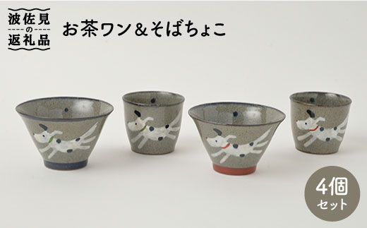 PA95 【波佐見焼】いぬ お茶ワン&そばちょこセット【福田陶器店】-1
