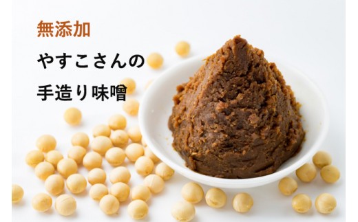 無添加】やすこさんの手造り米味噌 1kg×4袋(計4kg） - 千葉県八千代市