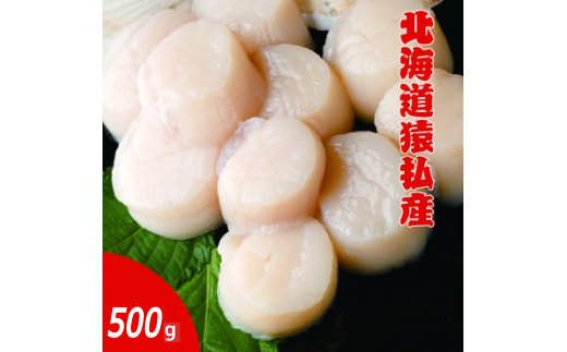 【01002】北海道猿払産 冷凍ホタテ貝柱500g