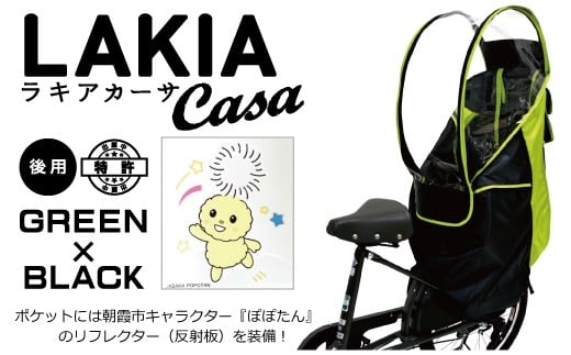 L 14 グリーン ブラック ラキアカーサ 後ろ子供乗せ用レインカバー 朝霞市キャラクターぽぽたんモデル 埼玉県朝霞市 ふるさと納税 ふるさとチョイス