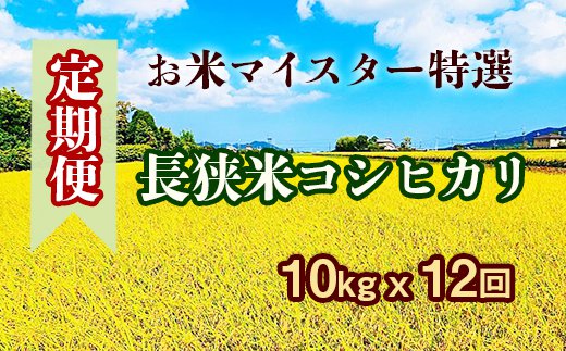 ブランド米「長狭米」10㎏を12カ月連続でお届けします