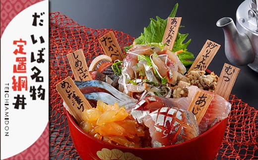 だいぼ名物定置網丼