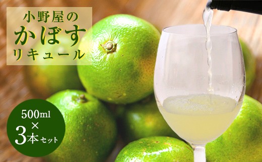 小野屋のかぼす 500ml 3本セット 計1500ml - 大分県竹田市｜ふるさとチョイス - ふるさと納税サイト