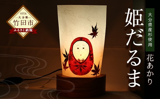 花あかり「姫だるま」 ランプシェード 伝統工芸品 - 大分県竹田