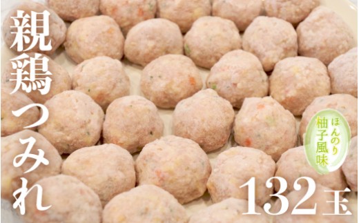 Ae 63 国産親鶏つみれ 132玉セット ほんのり柚子風味 宮崎県国富町 ふるさと納税 ふるさとチョイス