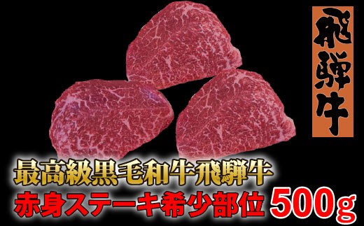 ステーキ用最高級黒毛和牛飛騨牛500ｇ 岐阜県富加町 ふるさと納税 ふるさとチョイス