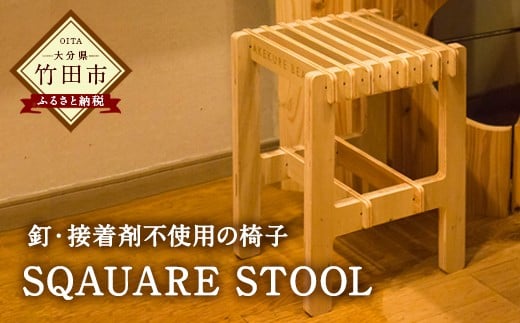 SQAUARE STOOL シナ合板 椅子 - 大分県竹田市｜ふるさとチョイス - ふるさと納税サイト