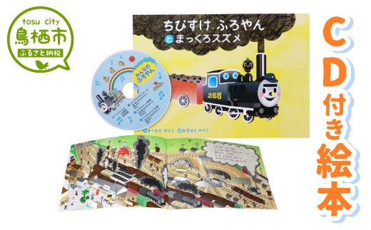 9 09 Cd付き絵本 ちびすけふろやん と まっくろスズメ 佐賀県鳥栖市 ふるさと納税 ふるさとチョイス