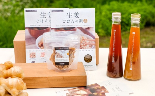 至極の生姜ごはん、人気のシロップ(200ml)×2本、生姜糖のセット