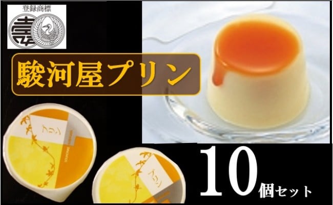 大人気 定番の駿河屋プリン１０個 和歌山県和歌山市 ふるさと納税 ふるさとチョイス