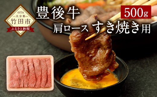 豊後牛肩ロース すき焼き用 500g - 大分県竹田市｜ふるさとチョイス