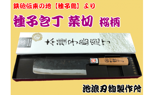 種子包丁 菜切包丁 桜柄 600ｐｔ NFN159 - 鹿児島県西之表市｜ふるさと