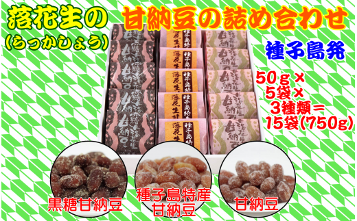 らっかしょう(落花生)で作られた、甘納豆の詰め合わせです。