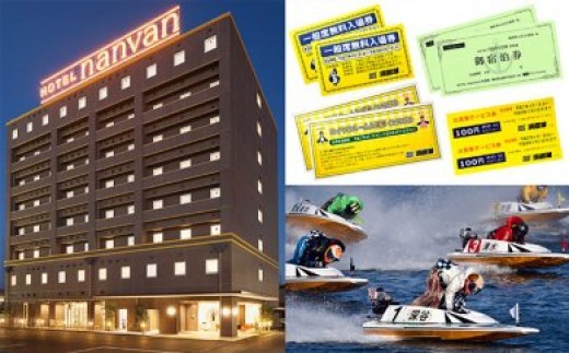 [№5810-0437]『ボートレース浜名湖×ホテルnanvan　浜名湖「特別観戦＆宿泊セット」』のサムネイル