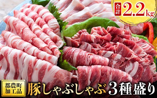 18 豚しゃぶしゃぶ3種盛り合計2 2kg 宮崎県都農町 ふるさと納税 ふるさとチョイス