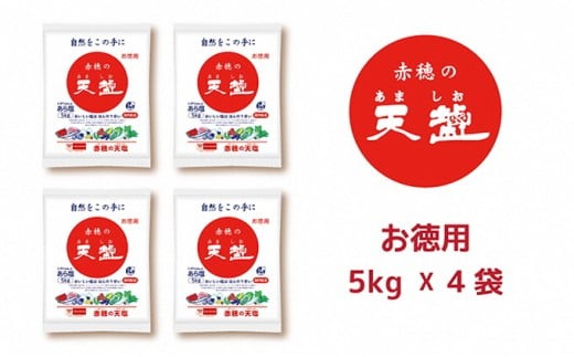 塩の名産地 兵庫県赤穂市より 赤穂の天塩 約11年分！※5kg×4袋＝20kg - 兵庫県赤穂市｜ふるさとチョイス - ふるさと納税サイト