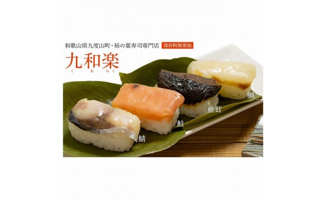 保存料無添加【柿の葉すし】30個入／木箱4種詰合せ（鯖12・鯛6・鮭6・椎茸6）