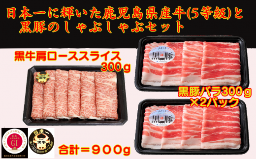 日本一に輝いた鹿児島県県産牛と黒豚のセットです!