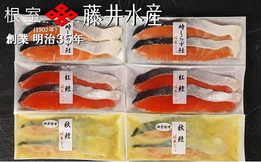 【北海道根室市】B-42015 ＜鮭匠ふじい＞天然鮭切身3種詰め合わせ
