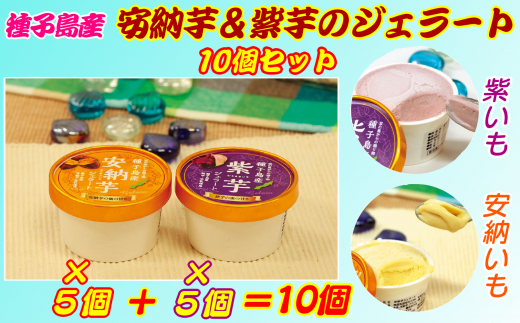 安納いも×5個+紫いも×5個