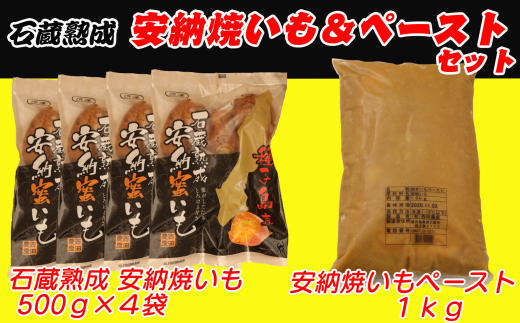 【安納焼きいも】と【安納焼きいもペースト】の両方が楽しめる、贅沢セットです!