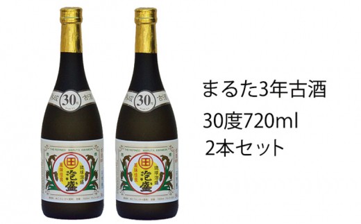 琉球泡盛まるた30度古酒2本セット - 沖縄県大宜味村｜ふるさとチョイス - ふるさと納税サイト