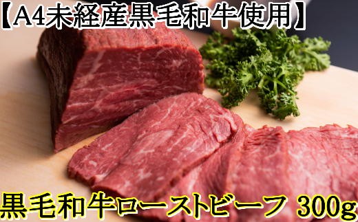 ランク未経産黒毛和牛 黒毛和牛ローストビーフ300ｇ 指宿育ち 畠久保牧場 鹿児島県指宿市 ふるさと納税 ふるさとチョイス