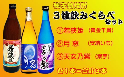 原材料(さつまいも)の違いを飲みくらべてみませんか?このセットで、【利き焼酎】が出来ますよ!!