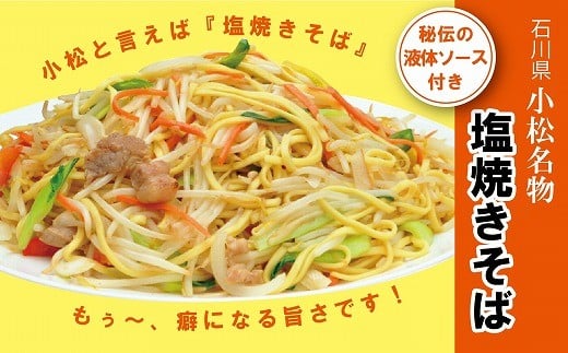 小松のソウルフード 小松名物 塩焼きそば 蒸し麺 ソース付 ８人前 石川県小松市 ふるさと納税 ふるさとチョイス