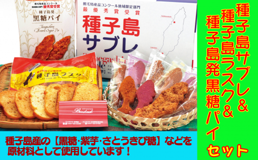 種子島産の【黒糖・紫芋・さとうきび糖】などを 原材料として使用しています!