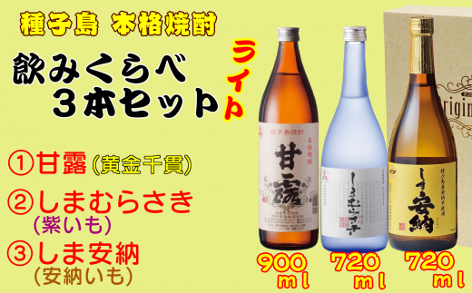 お芋の違いを楽しめる「味くらべセット」になっています!
一升瓶(1.8L)では量が多い方に、おすすめのライトセットです!