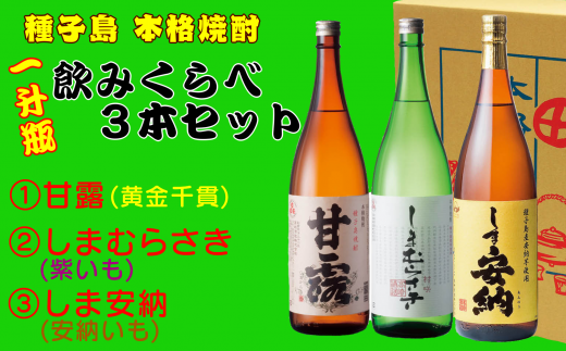 種子島で育てられたお芋を原料に造られている美味しい【いも焼酎】です。
お芋の違いを楽しめる「味くらべセット」になっています!
