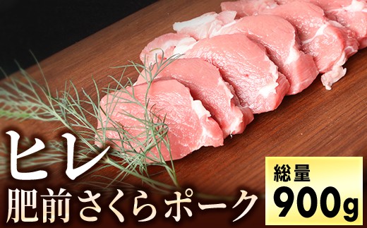 【佐賀県大町町】ブランド豚【肥前さくらポーク】のヒレ肉(900g)BH0002