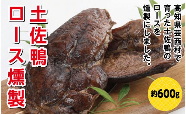 土佐鴨ロース燻製 約600ｇ - 高知県芸西村｜ふるさとチョイス