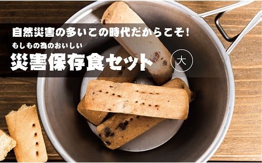 自然災害の多いこの時代だからこそ！もしもの為のおいしい災害保存食セット(大) のサムネイル