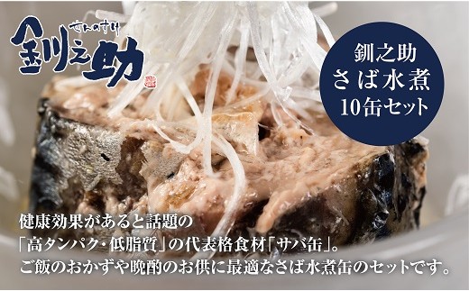 北海道産 プレミアム な鯖を使用した釧之助 さば水煮 10缶セット 北海道乙部町 ふるさと納税 ふるさとチョイス