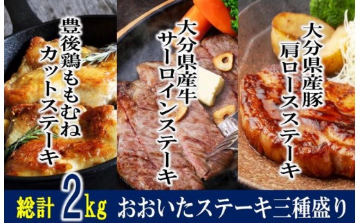 総計2kg!おおいた厳選お肉のステーキ3種盛り - 大分県国東市 
